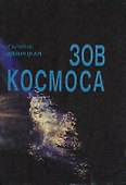 Зов Космоса - 0