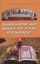 Зачем написано Евангелие и как его читать?