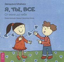 Я, ты, все: от тебя до меня (3346)