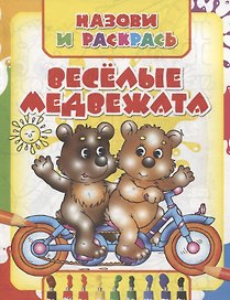 Веселые медвежата