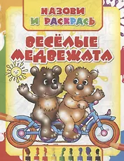 Веселые медвежата