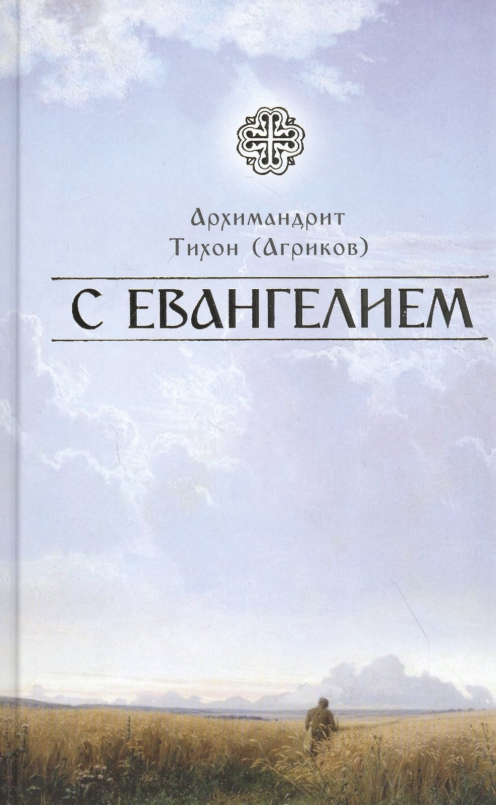 

С Евангелием