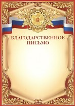 Благодарственное письмо А4, мел. Картон