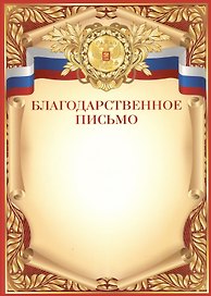 Благодарственное письмо А4, Сфера образования