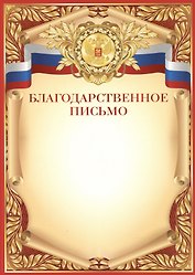Благодарственное письмо А4, мел. Картон