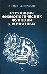 Регуляция физиологических функций у животных: Учебное пособие. 2-е изд.