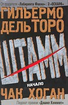Штамм. Начало