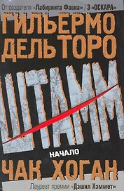 Штамм. Начало