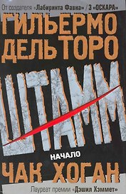 Штамм. Начало