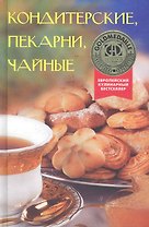 Кондитерские, пекарни, чайные