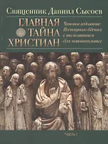 Главная тайная христиан (комплект из 3 книг)