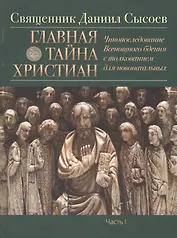 Главная тайная христиан (комплект из 3 книг)