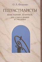 "Гептастилисты". Константин Леонтьев, его собеседники и ученики (Идеи русского консерватизма в литературно-художественных и публицистических практиках второй половины XIX - первой четверти XX века)