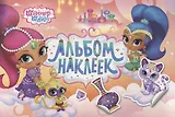 Шиммер и Шайн. Альбом наклеек