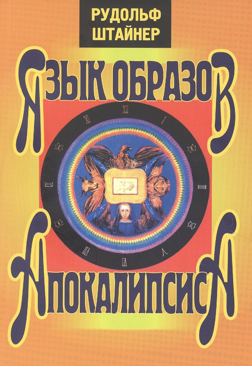 

Язык образов апокалипсиса