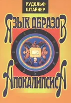 Язык образов апокалипсиса