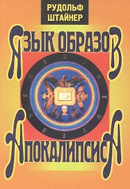 Язык образов апокалипсиса