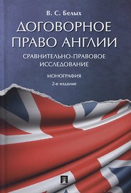 Договорное право Англии. Сравнительно-правовое исследование. Монография