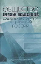 Общество неравных возможностей: социальная структура современной России