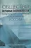 Общество неравных возможностей: социальная структура современной России - 0