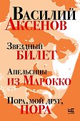 Звездный билет. Апельсины из Марокко. Пора, мой друг, пора - 0