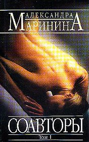 Соавторы 1т. (мАМКД) (черн). Маринина А. (Эксмо)