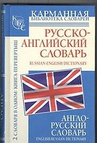 Англо-русский словарь. Русско-английский словарь