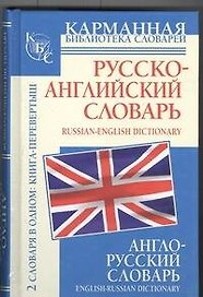 Англо-русский словарь. Русско-английский словарь