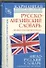 Англо-русский словарь. Русско-английский словарь - 0