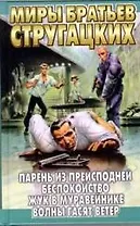 Парень из преисподней. Беспокойство. Жук в муравейнике. Волны гасят ветер