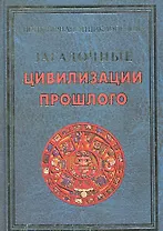 Загадочные цивилизации прошлого (ПЭ) Булгакова