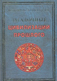 Загадочные цивилизации прошлого (ПЭ) Булгакова