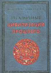 Загадочные цивилизации прошлого (ПЭ) Булгакова