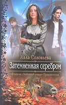 Затемнённая серебром: Роман