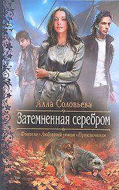 Затемнённая серебром: Роман