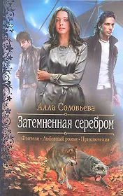 Затемнённая серебром: Роман