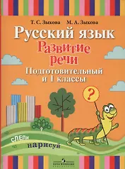Русский язык. Развитие речи. Подготовительный и 1 классы. Учебник (для глухих обучающихся)