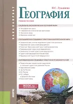География. Учебное пособие