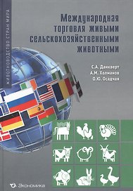 Международная торговля живыми сельскохозяйственными животными
