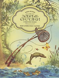 Как Сачок спас Удочку