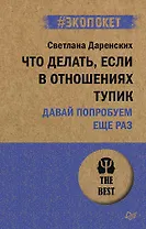 Что делать, если в отношениях тупик. Давай попробуем еще раз (#экопокет)