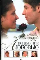 Исцеление любовью. Кн.3. Тернистый путь
