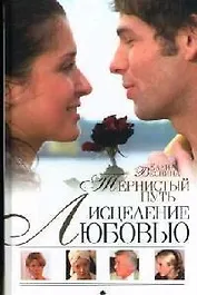 Исцеление любовью. Кн.3. Тернистый путь