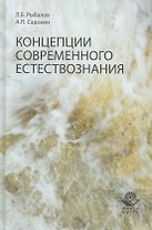 Концепции современного естествознания. Учеб. пособие. Гриф УМЦ Профессиолнальный учебник.