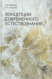 Концепции современного естествознания. Учеб. пособие. Гриф УМЦ Профессиолнальный учебник.