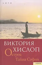 Остров. Тайна Софии