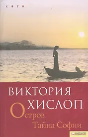 Остров. Тайна Софии