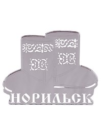 ГС Магнит Норильск Унты зеркальный серебро (акрил) (7,5 см)