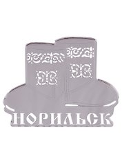 ГС Магнит Норильск Унты зеркальный серебро (акрил) (7,5 см)