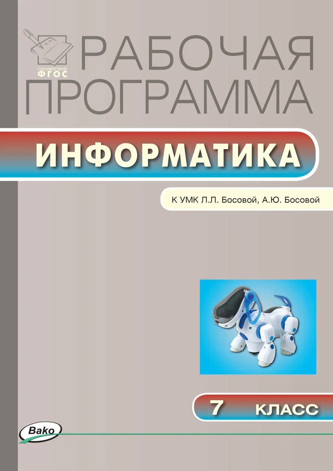 

Информатика. 7 класс. Рабочая программа к УМК Л.Л. Босовой, А.Ю.Босовой. ФГОС